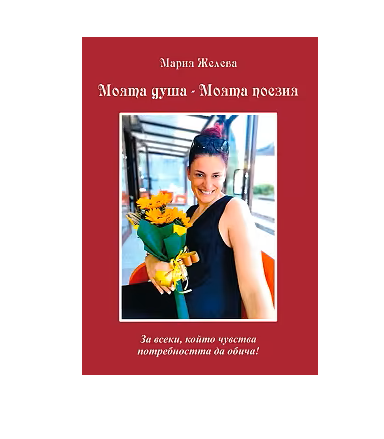 Моята душа - моята поезия